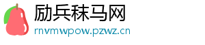 励兵秣马网